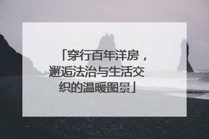 穿行百年洋房，邂逅法治与生活交织的温暖图景